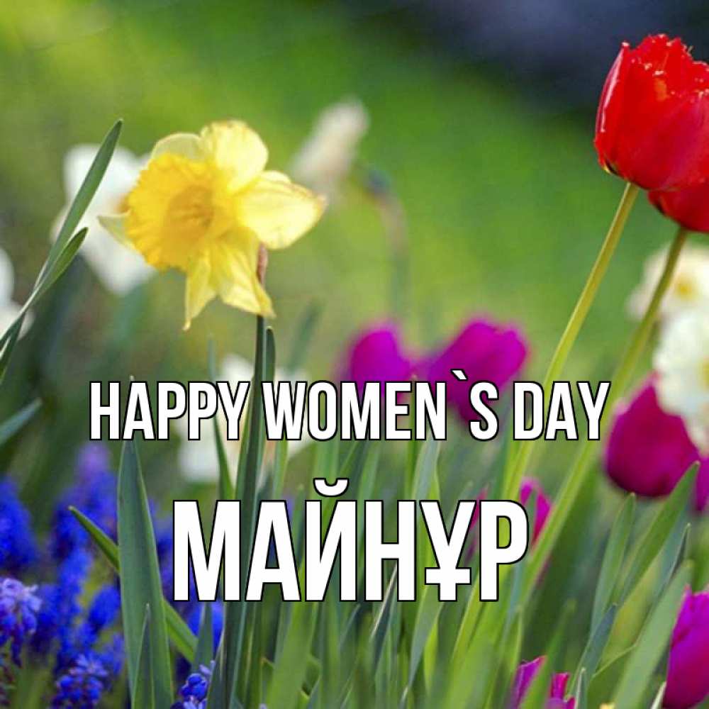 Greetings card с именем, МАЙНҰР happy women`s day международный женский день 3 Greetings with text for free download 